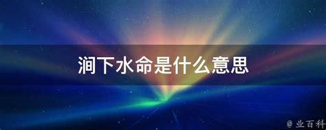 洞下水命|洞下水命是什么意思？